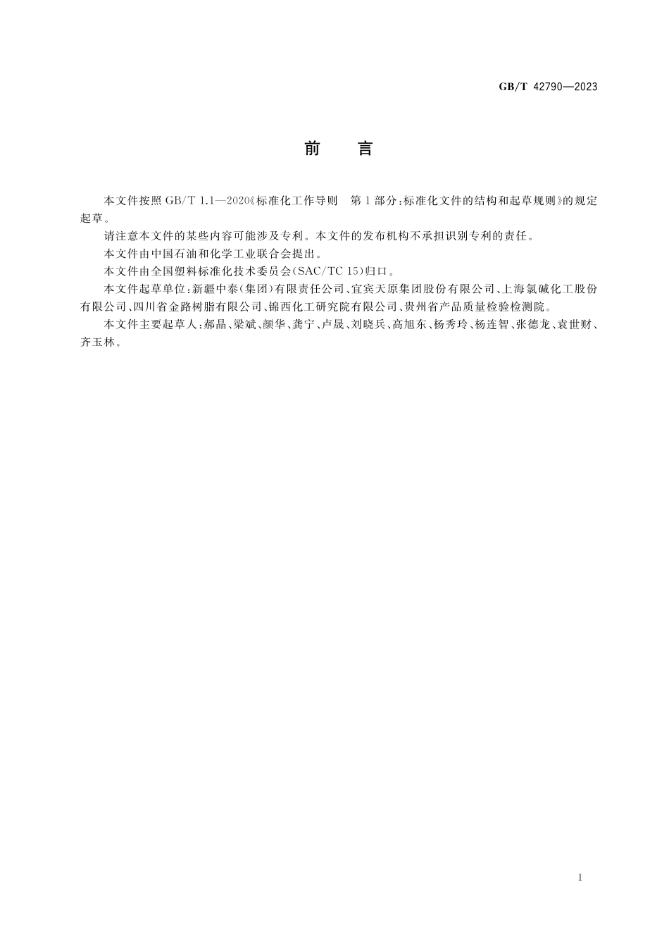 GB／T 42790-2023 丙烯酸共聚聚氯乙烯树脂.pdf_第2页