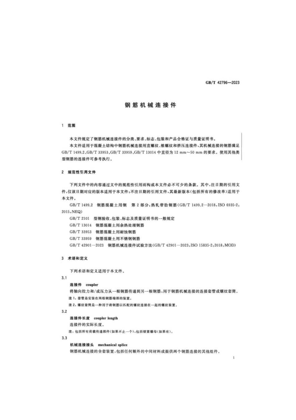 GB／T 42796-2023 钢筋机械连接件.pdf_第3页