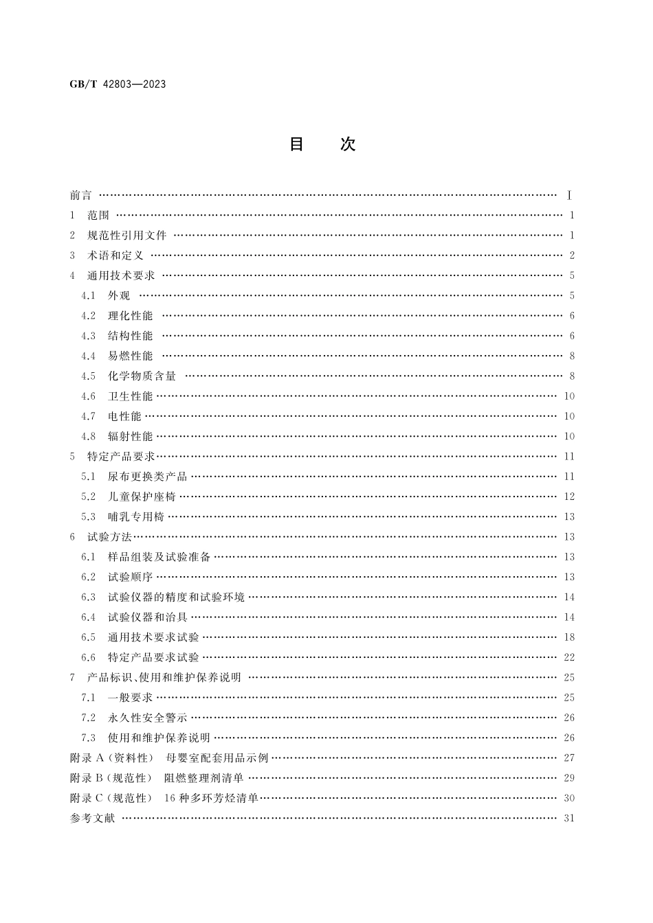 GB／T 42803-2023 婴童用品 母婴室配套用品通用技术要求.pdf_第2页