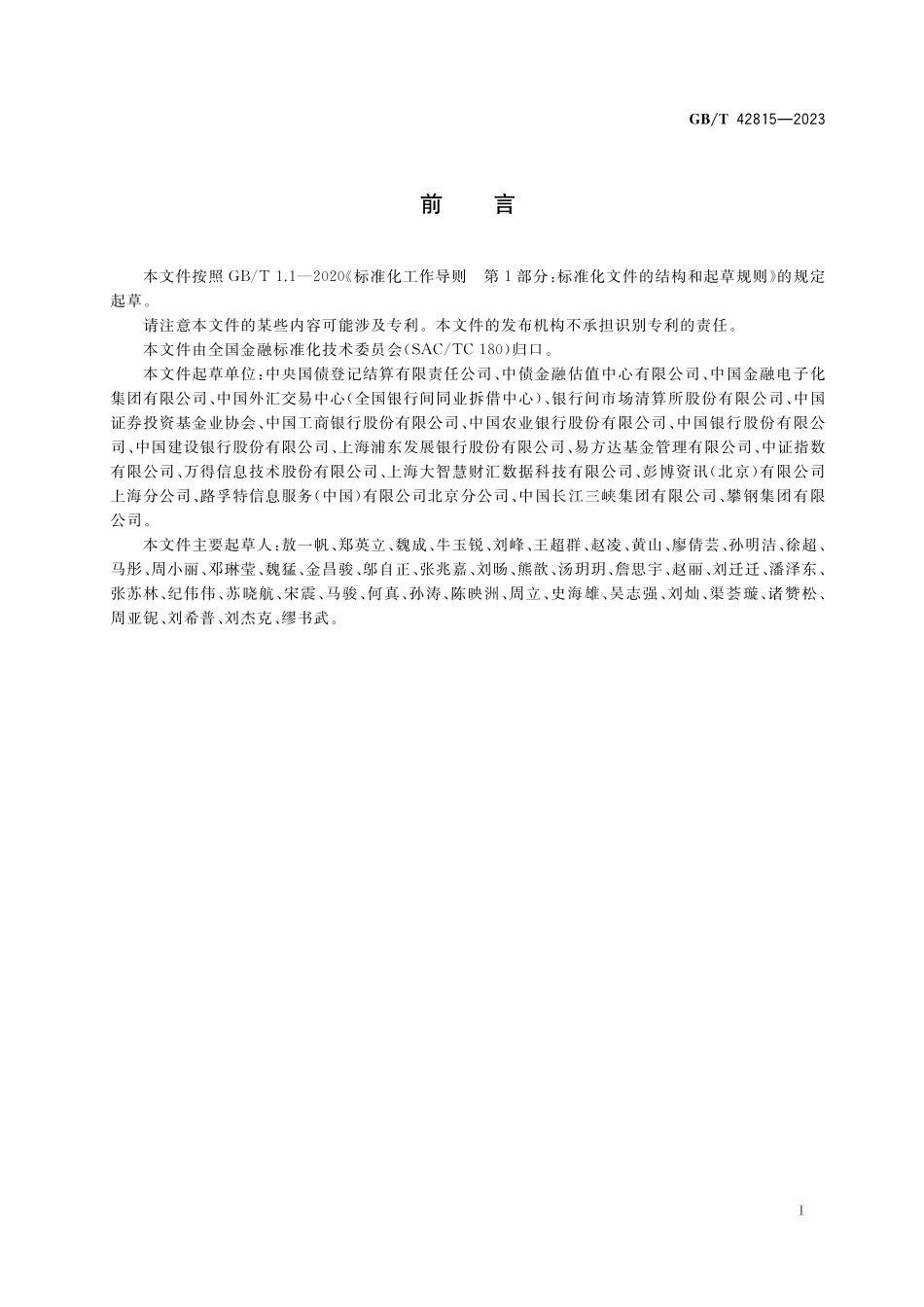 GB／T 42815-2023 债券价格指标产品描述规范.pdf_第3页