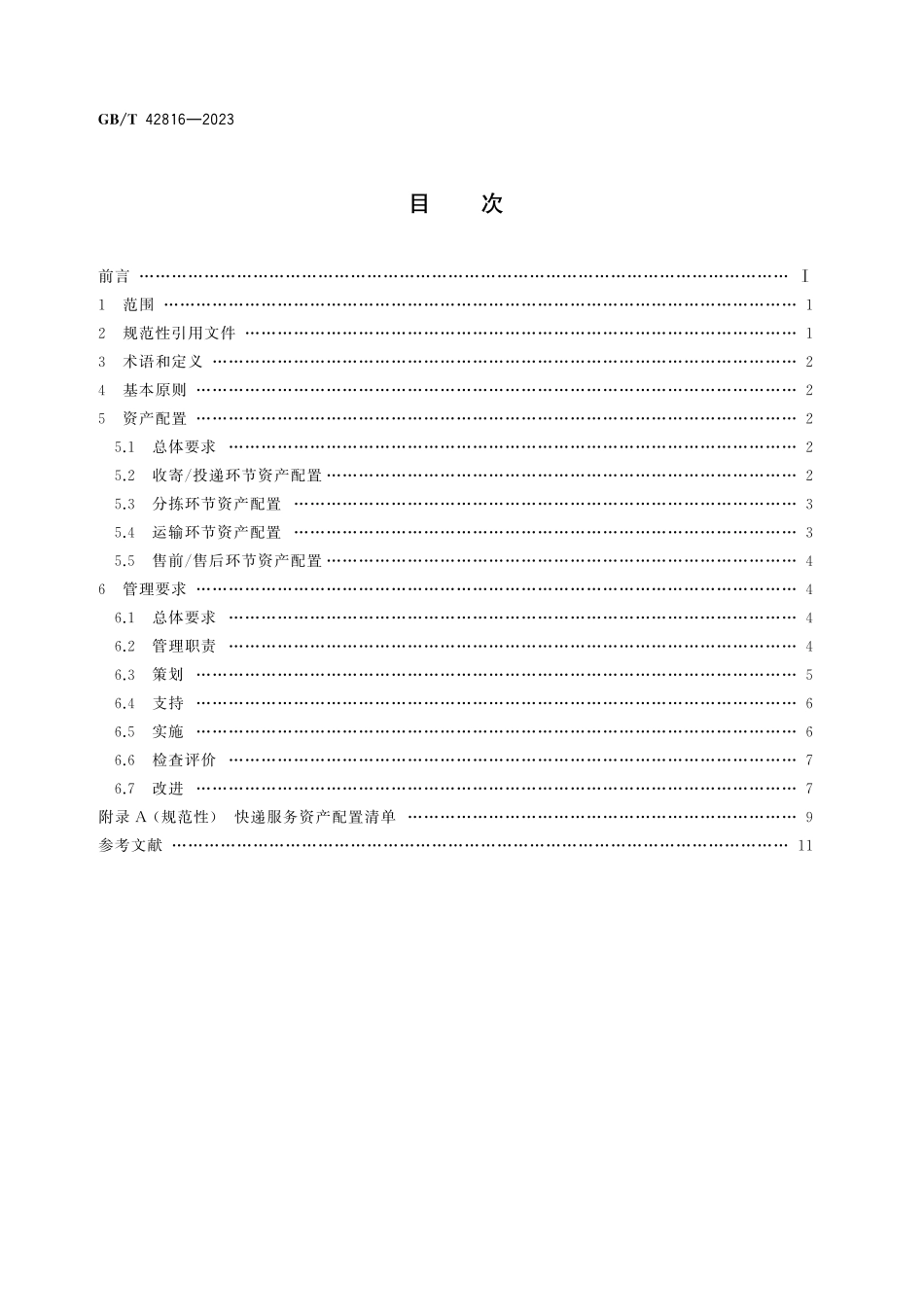 GB／T 42816-2023 快递服务资产配置与管理要求.pdf_第3页