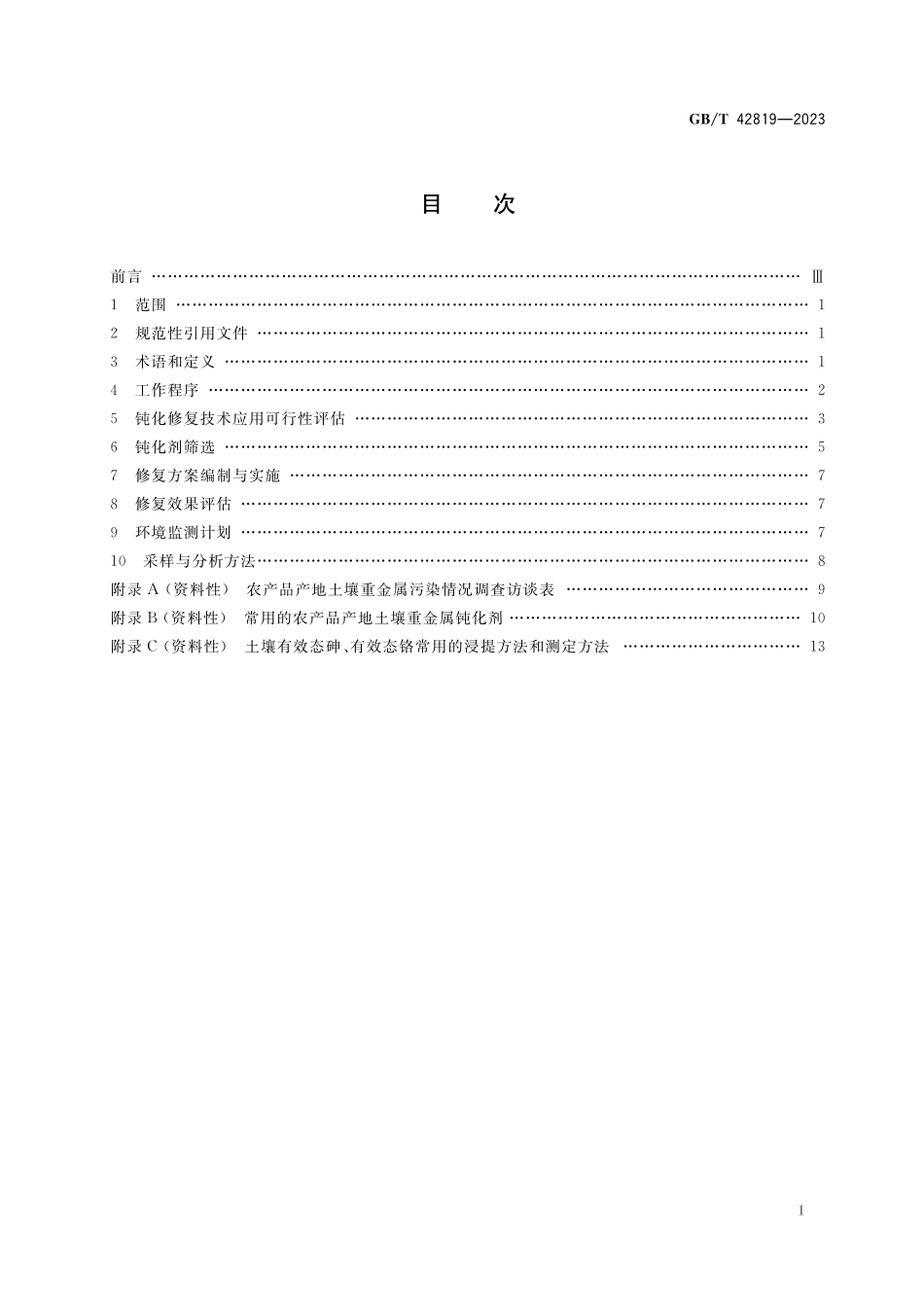 GB／T 42819-2023 农产品产地重金属污染土壤钝化通用技术规程.pdf_第2页