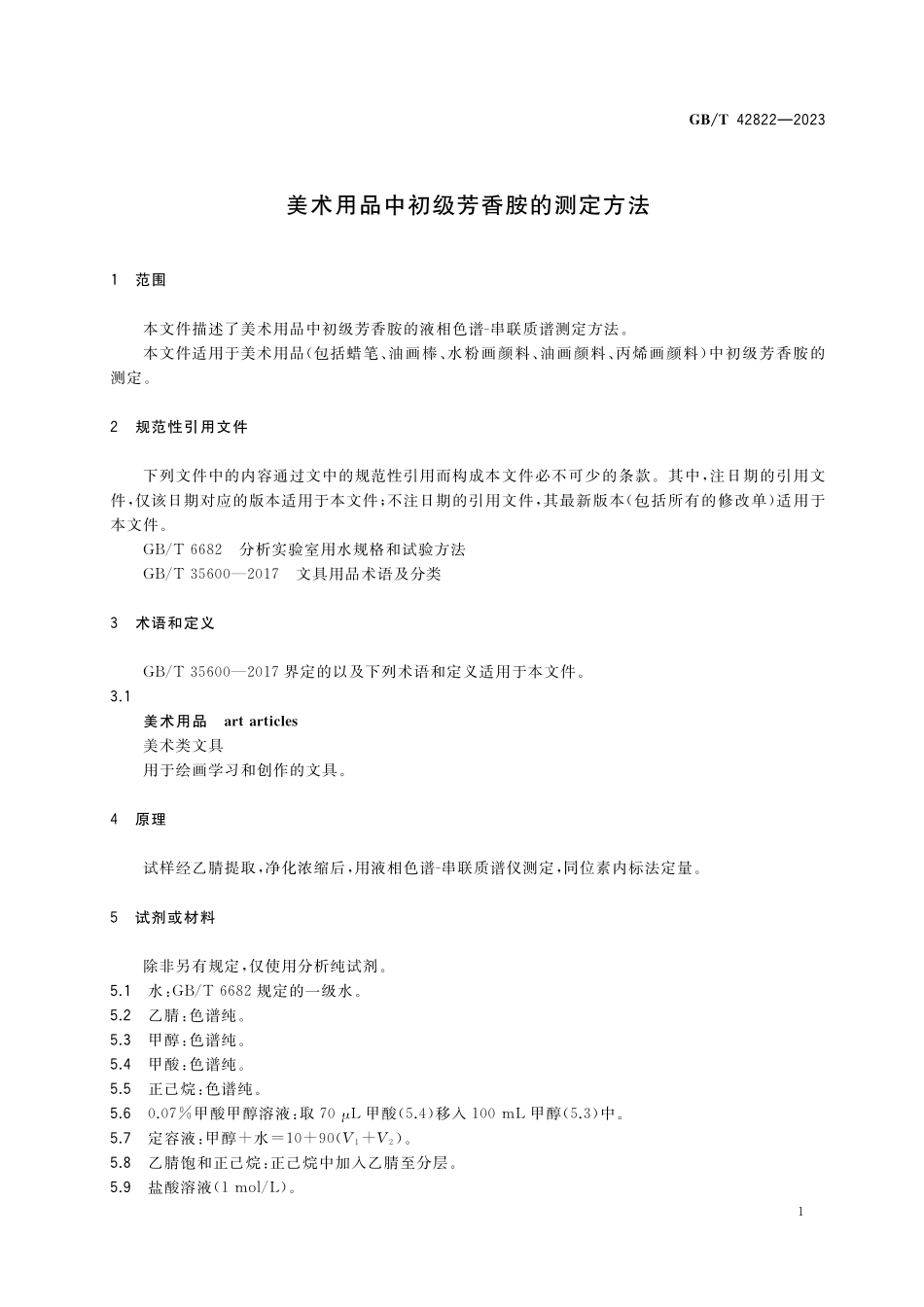 GB/T 42822-2023 美术用品中初级芳香胺的测定方法.pdf_第3页