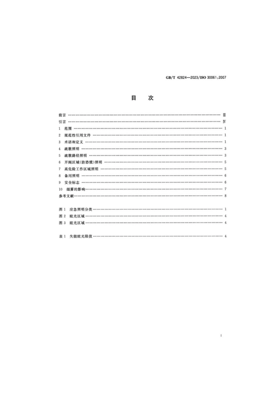 GB/T 42824-2023 应急照明.pdf_第2页