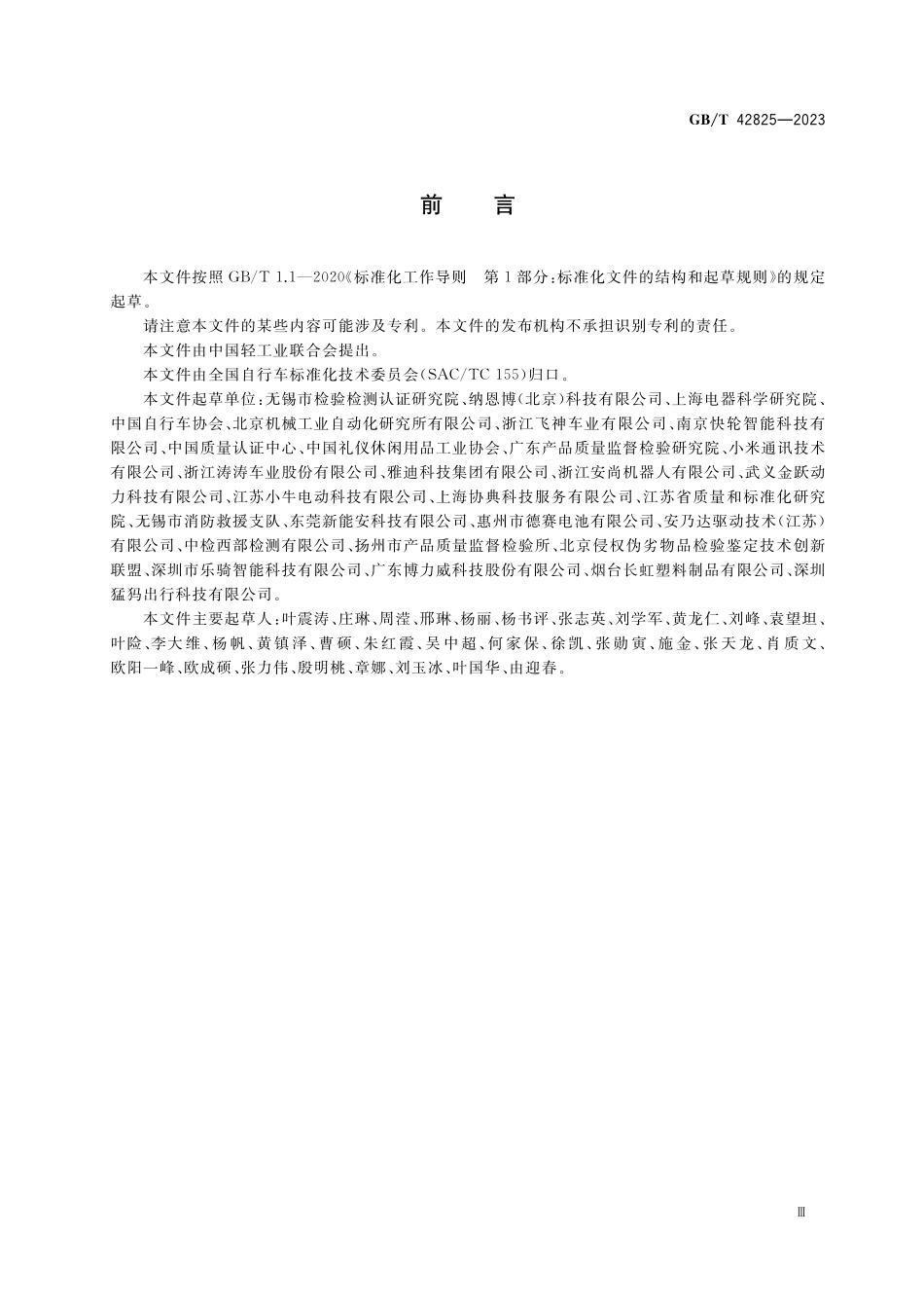 GB／T 42825-2023 电动滑板车通用技术规范.pdf_第3页
