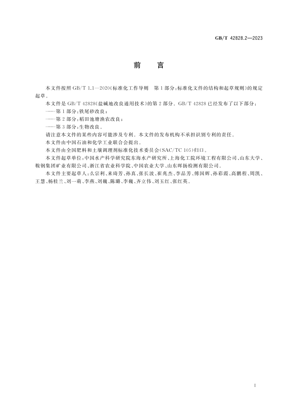 GB／T 42828.2-2023 盐碱地改良通用技术 第2部分：稻田池塘渔农改良.pdf_第2页