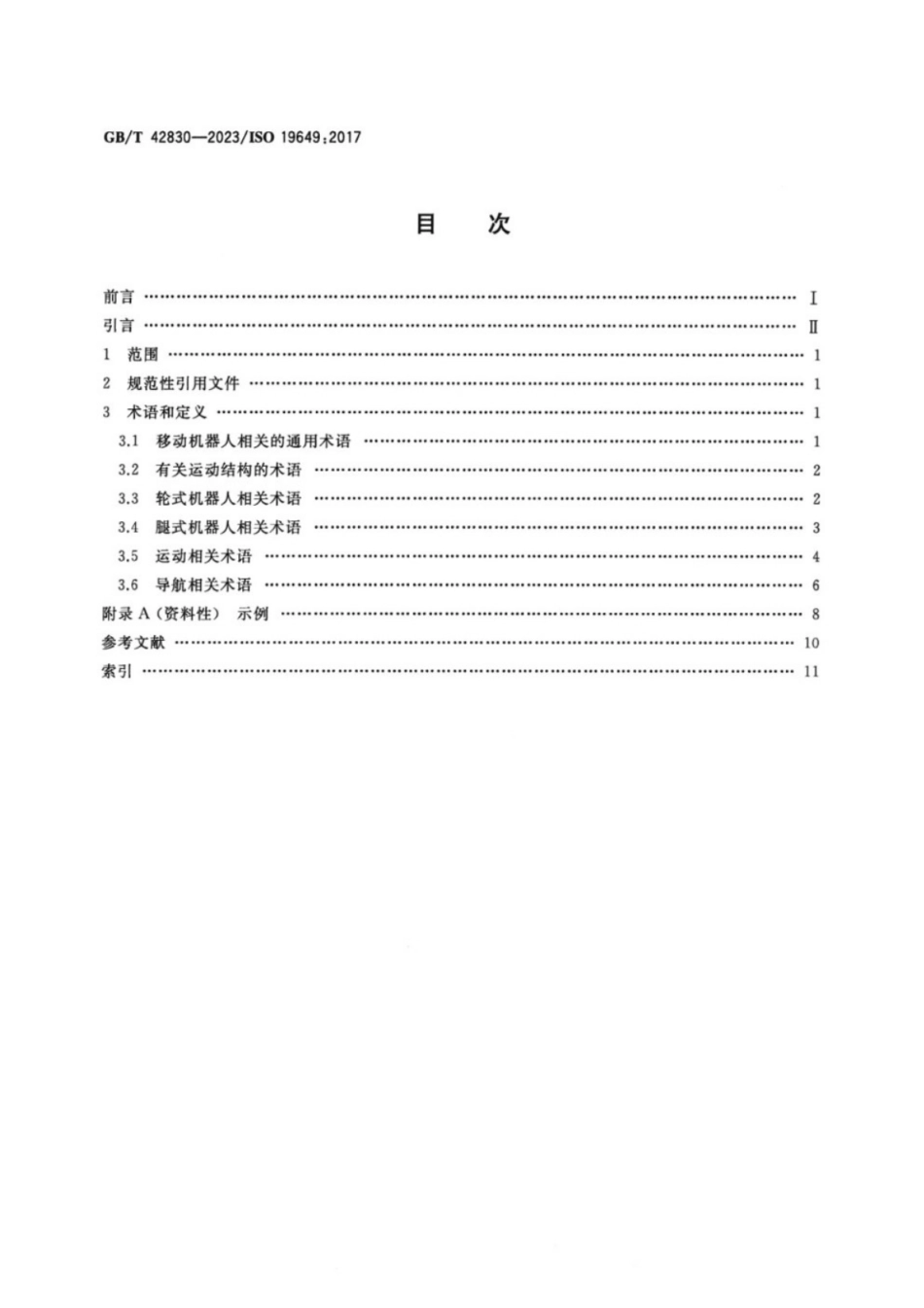 GB/T 42830-2023 移动机器人 词汇.pdf_第2页
