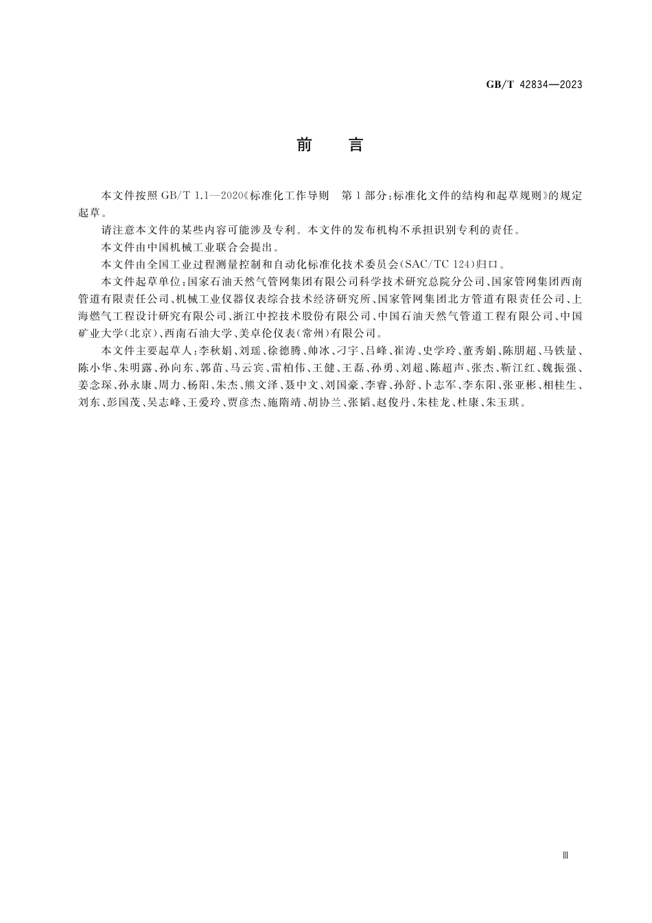 GB／T 42834-2023 油气管道安全仪表系统的功能安全 运行维护要求.pdf_第3页