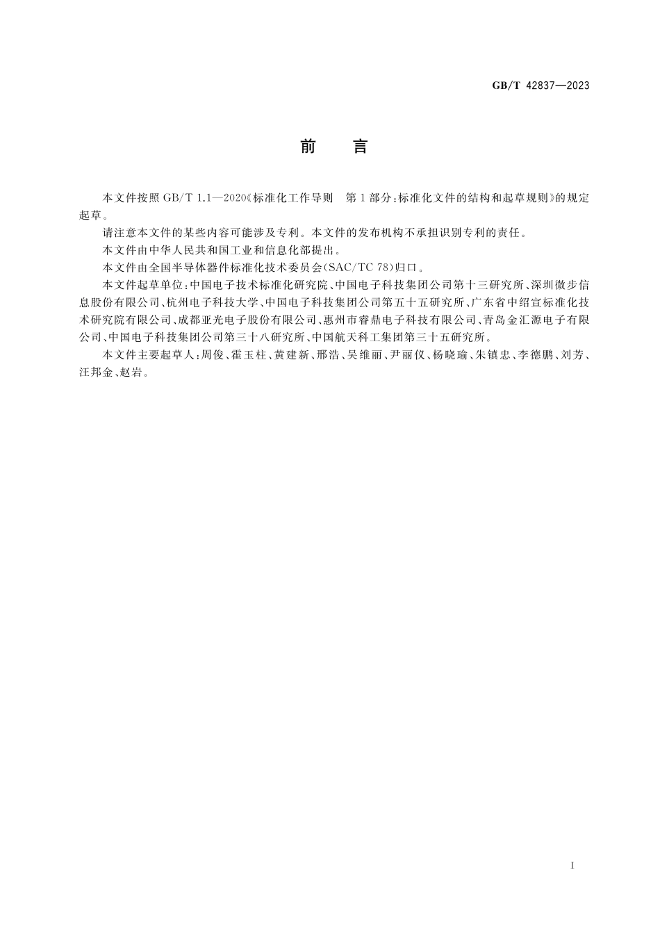 GB/T 42837-2023 微波半导体集成电路 放大器.pdf_第2页