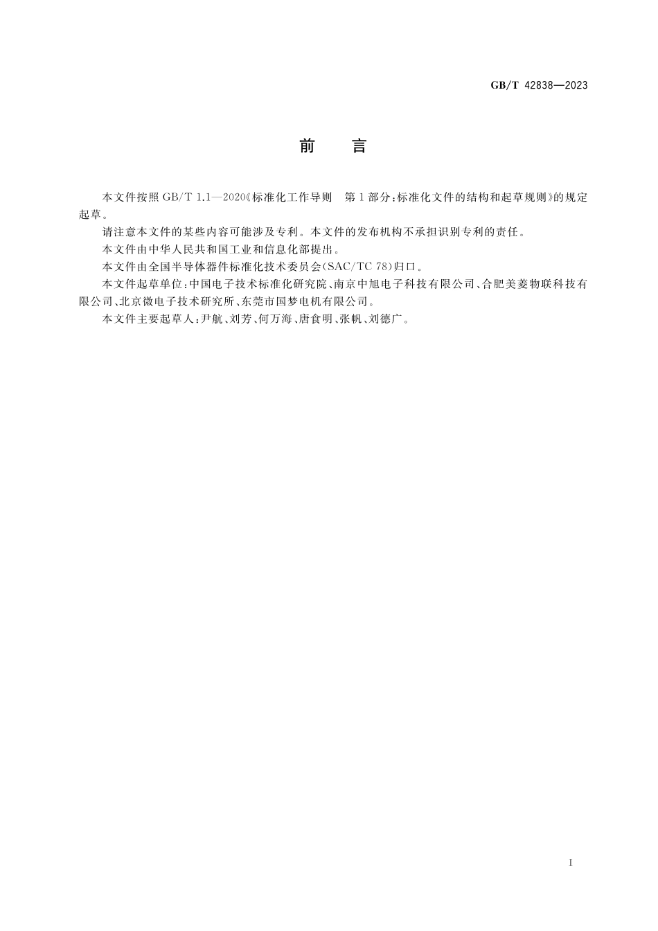 GB／T 42838-2023 半导体集成电路 霍尔电路测试方法.pdf_第2页