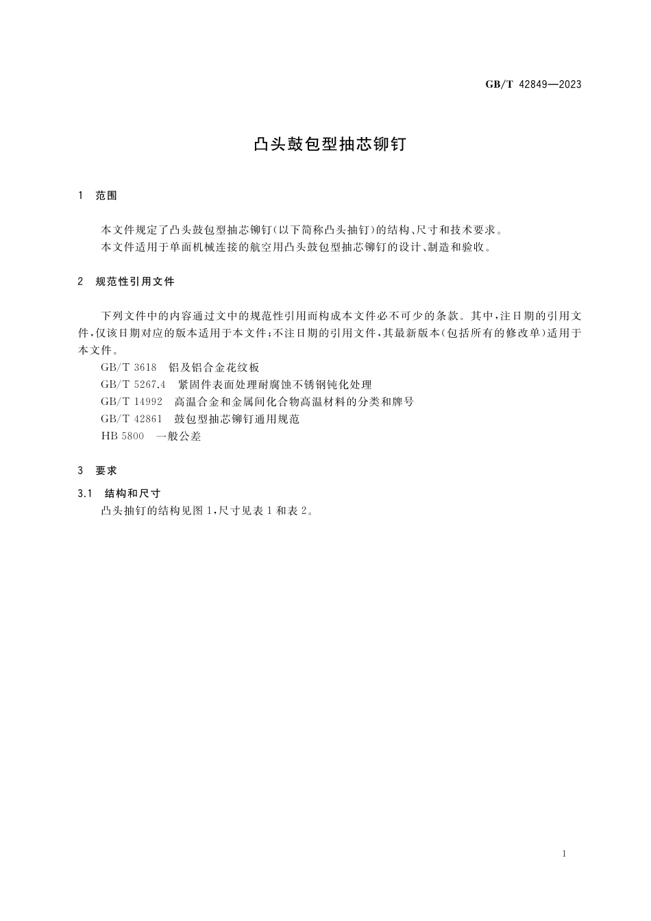 GB/T 42849-2023 凸头鼓包型抽芯铆钉.pdf_第3页