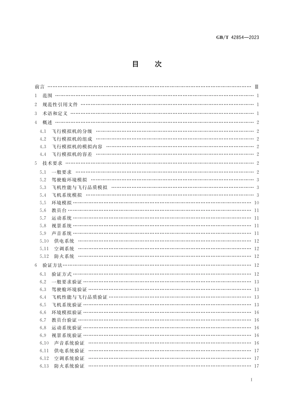 GB／T 42854-2023 民用飞机客户培训飞行模拟机通用技术规范.pdf_第2页