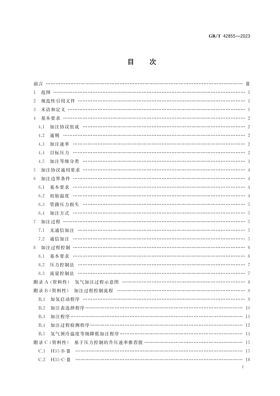 GB／T 42855-2023 氢燃料电池车辆加注协议技术要求.pdf_第2页