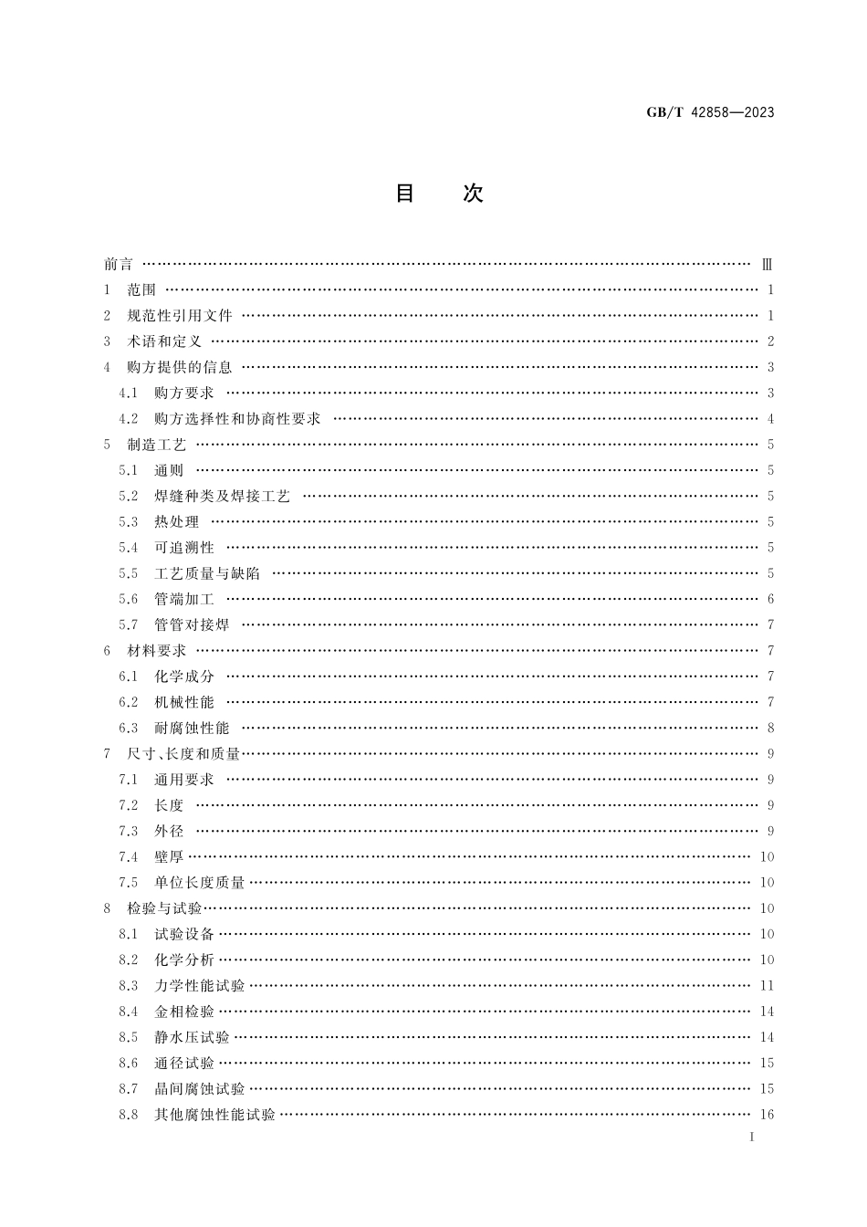 GB／T 42858-2023 耐蚀合金连续油管.pdf_第2页