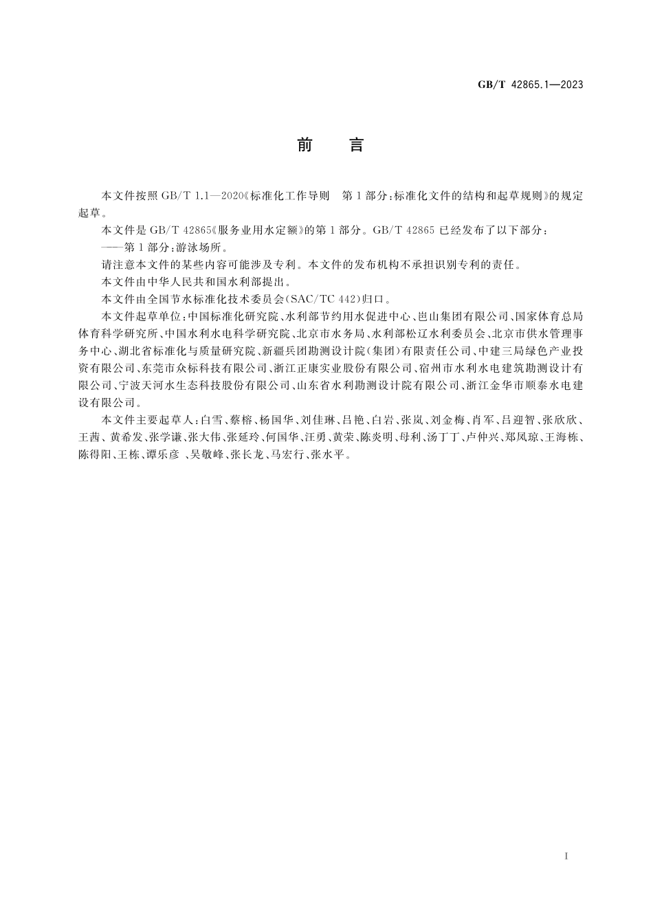 GB／T 42865.1-2023 服务业用水定额 第1部分：游泳场所.pdf_第2页