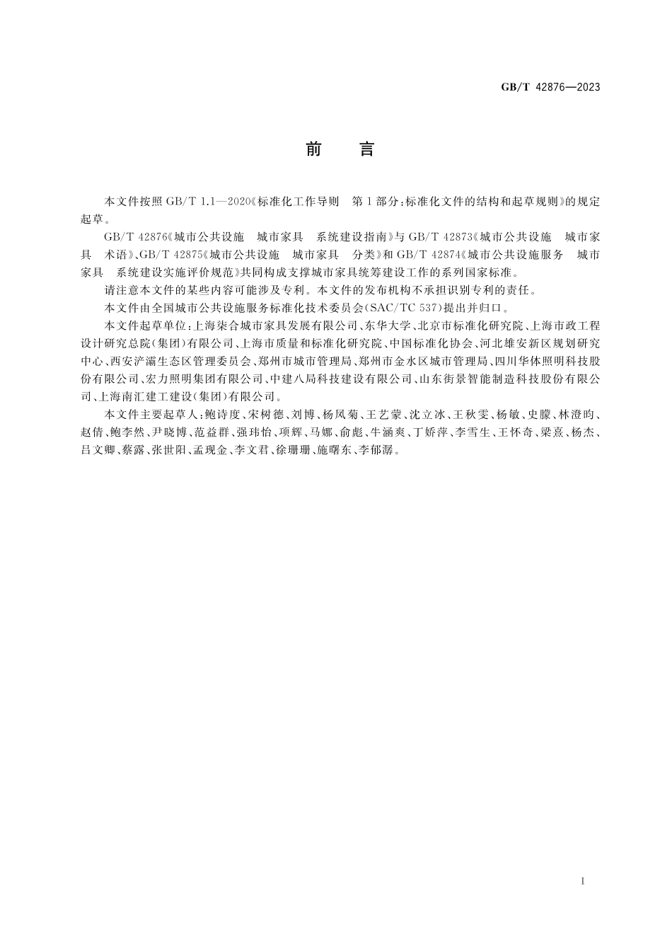 GB／T 42876-2023 城市公共设施 城市家具 系统建设指南.pdf_第3页