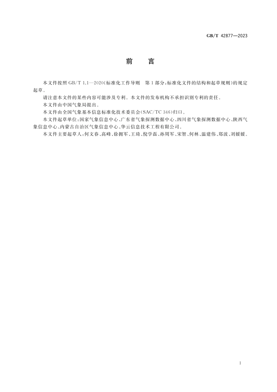 GB／T 42877-2023 气象数据服务接口规范.pdf_第3页