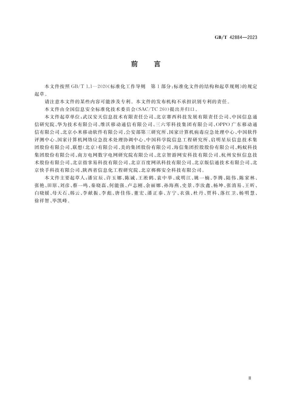 GB／T 42884-2023 信息安全技术 移动互联网应用程序（App）生命周期安全管理指南.pdf_第3页