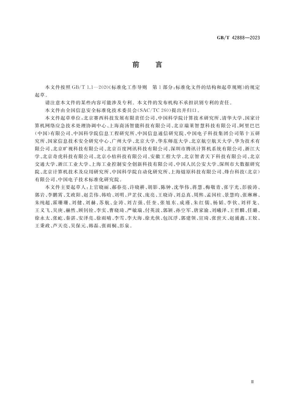 GB／T 42888-2023 信息安全技术 机器学习算法安全评估规范.pdf_第3页