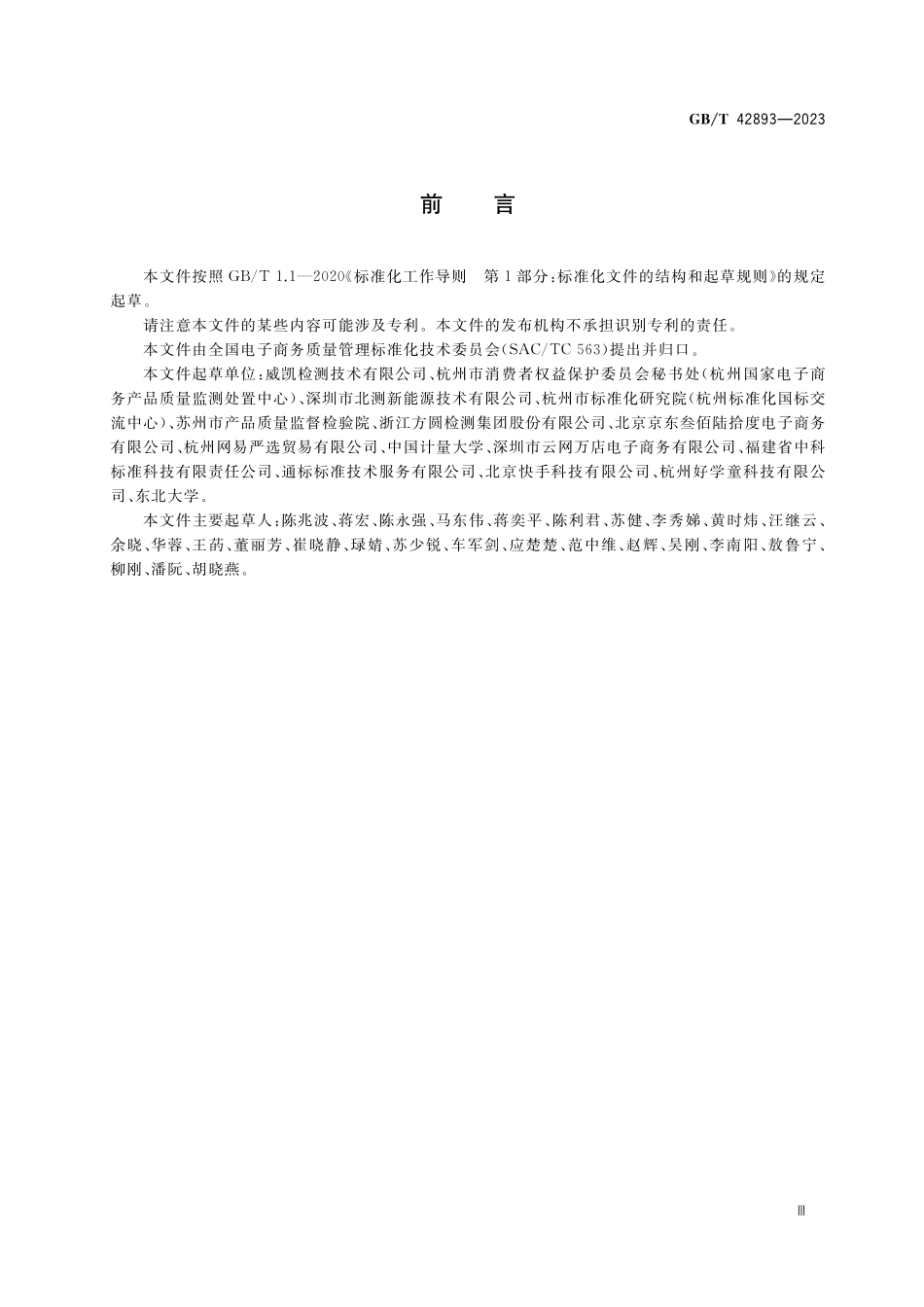 GB／T 42893-2023 电子商务交易产品质量监测实施指南.pdf_第3页