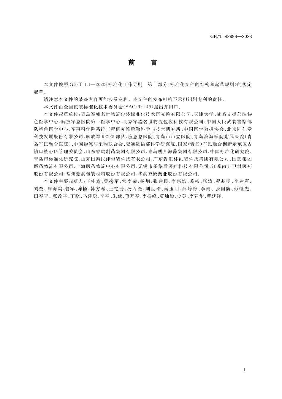 GB／T 42894-2023 应急药材包装要求.pdf_第3页