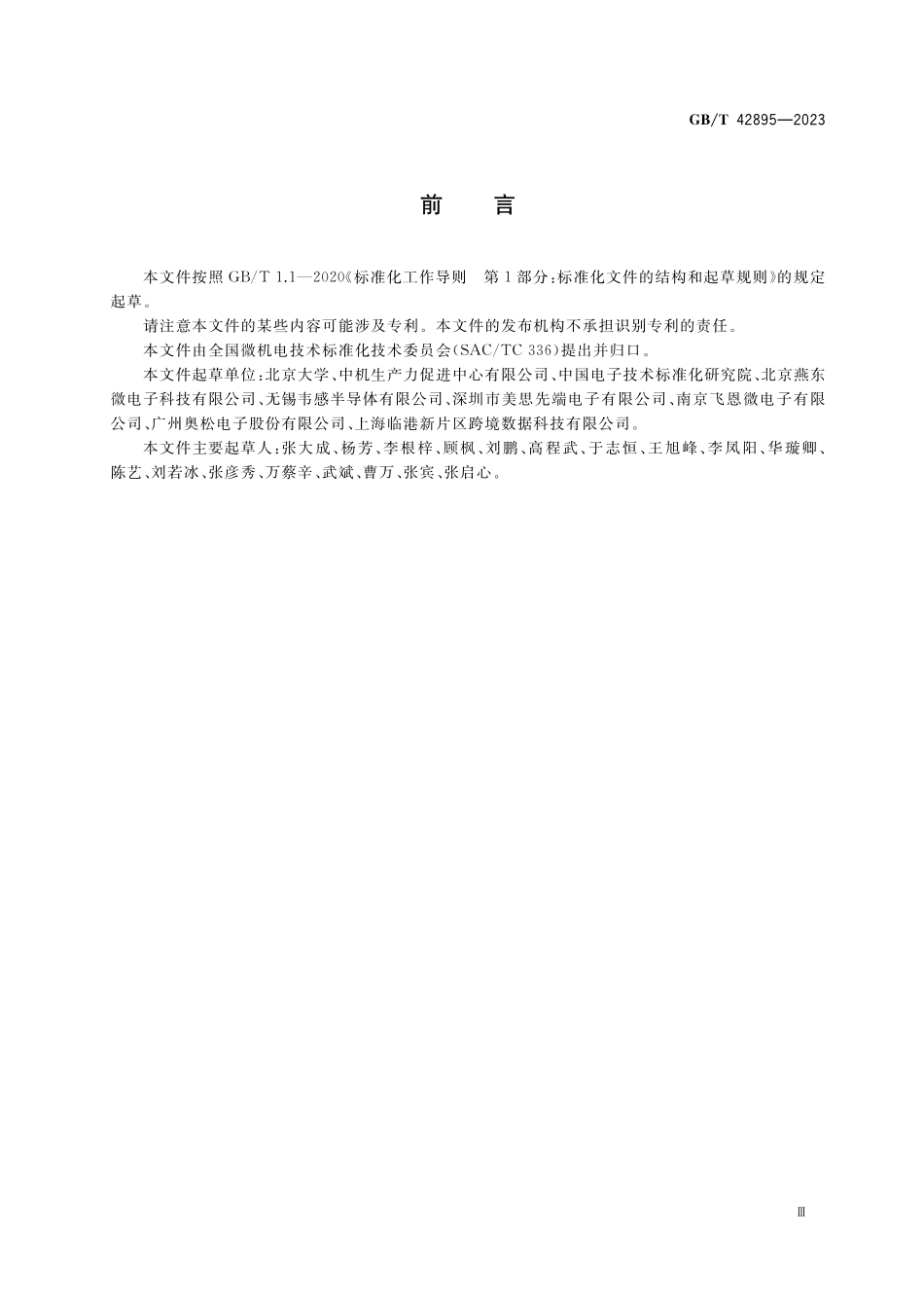 GB/T 42895-2023 微机电系统(MEMS)技术 硅基MEMS微结构弯曲强度试验方法.pdf_第3页