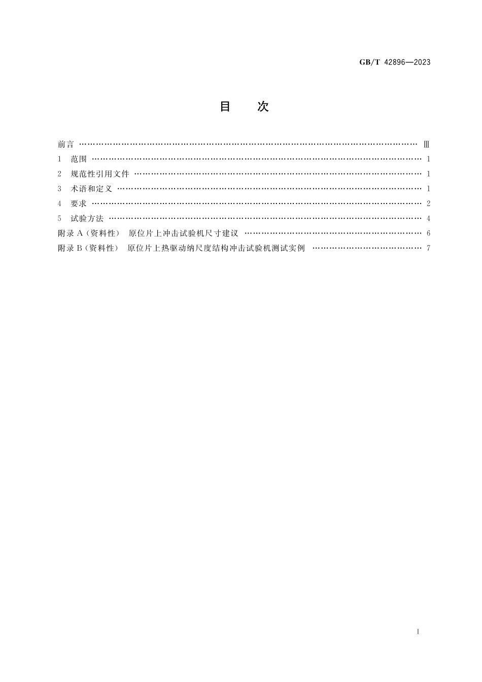 GB／T 42896-2023 微机电系统（MEMS）技术 硅基MEMS纳尺度结构冲击试验方法.pdf_第2页