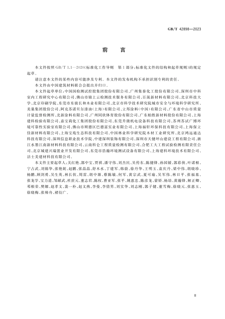 GB/T 42898-2023 建材产品中半挥发性有机化合物(SVOC)释放量的测试.pdf_第3页