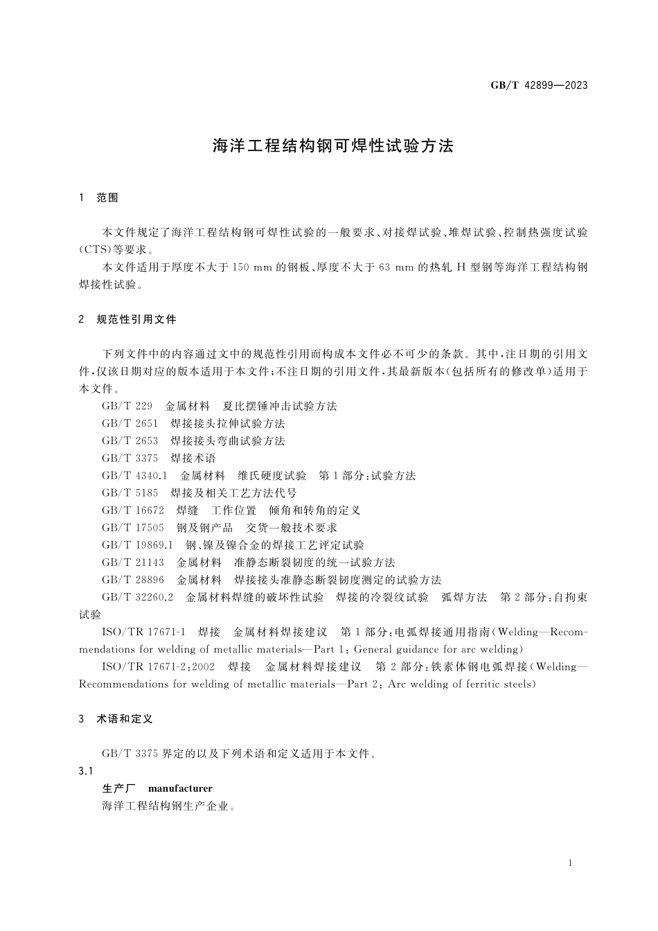 GB／T 42899-2023 海洋工程结构钢可焊性试验方法.pdf_第3页