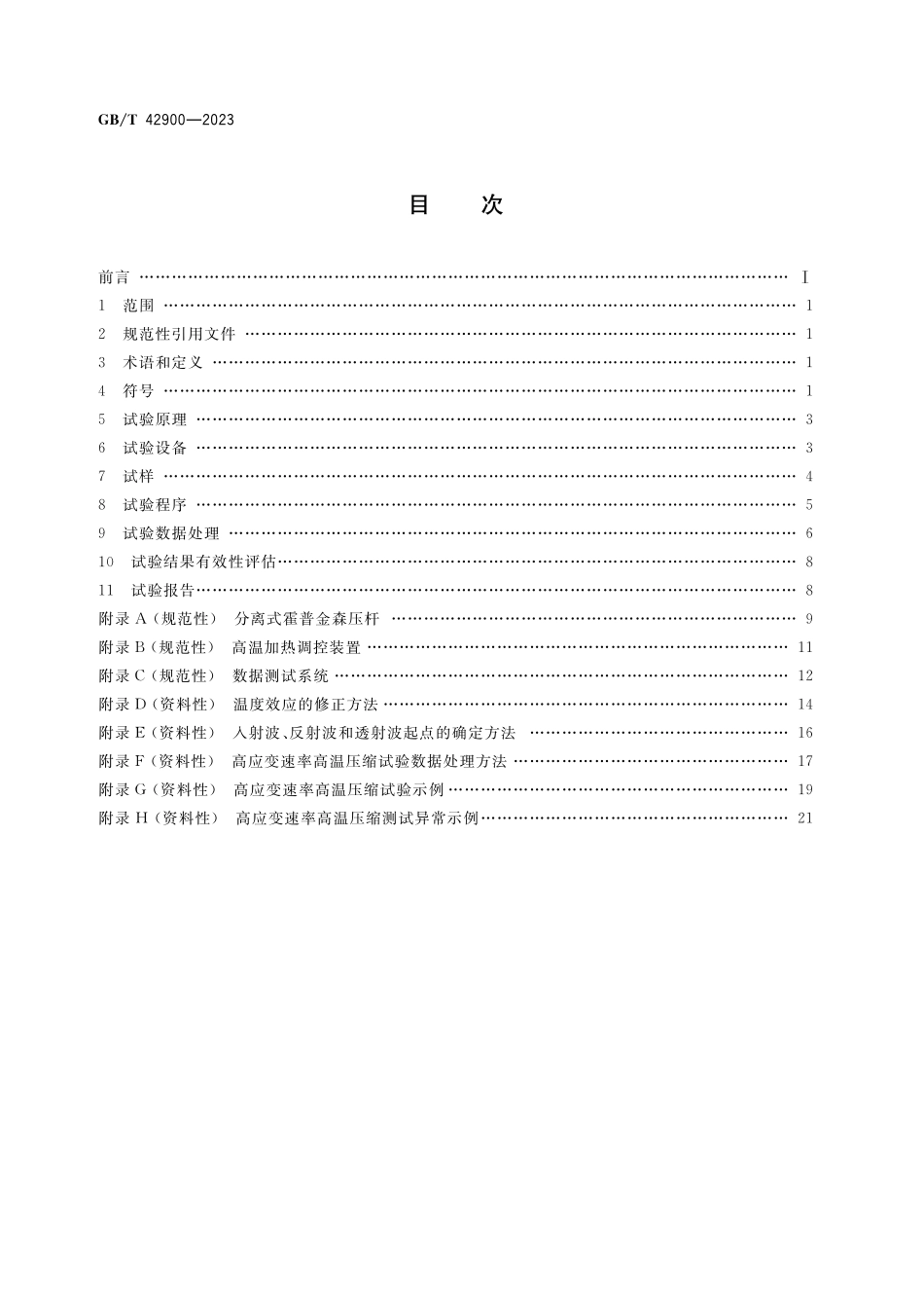 GB/T 42900-2023 金属材料 高应变速率高温压缩试验方法.pdf_第2页