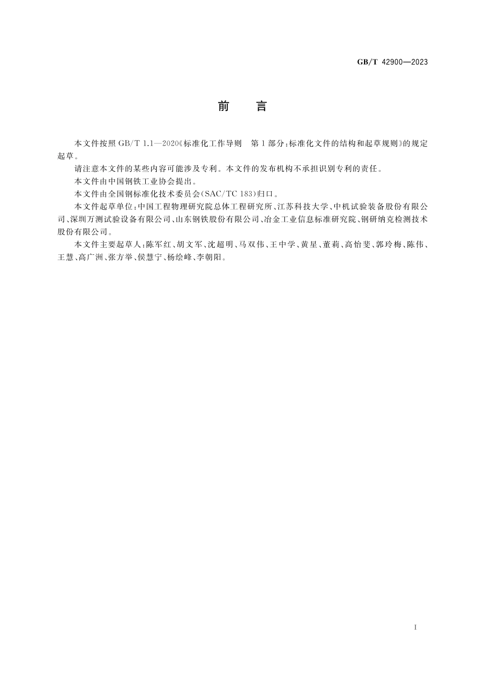 GB/T 42900-2023 金属材料 高应变速率高温压缩试验方法.pdf_第3页