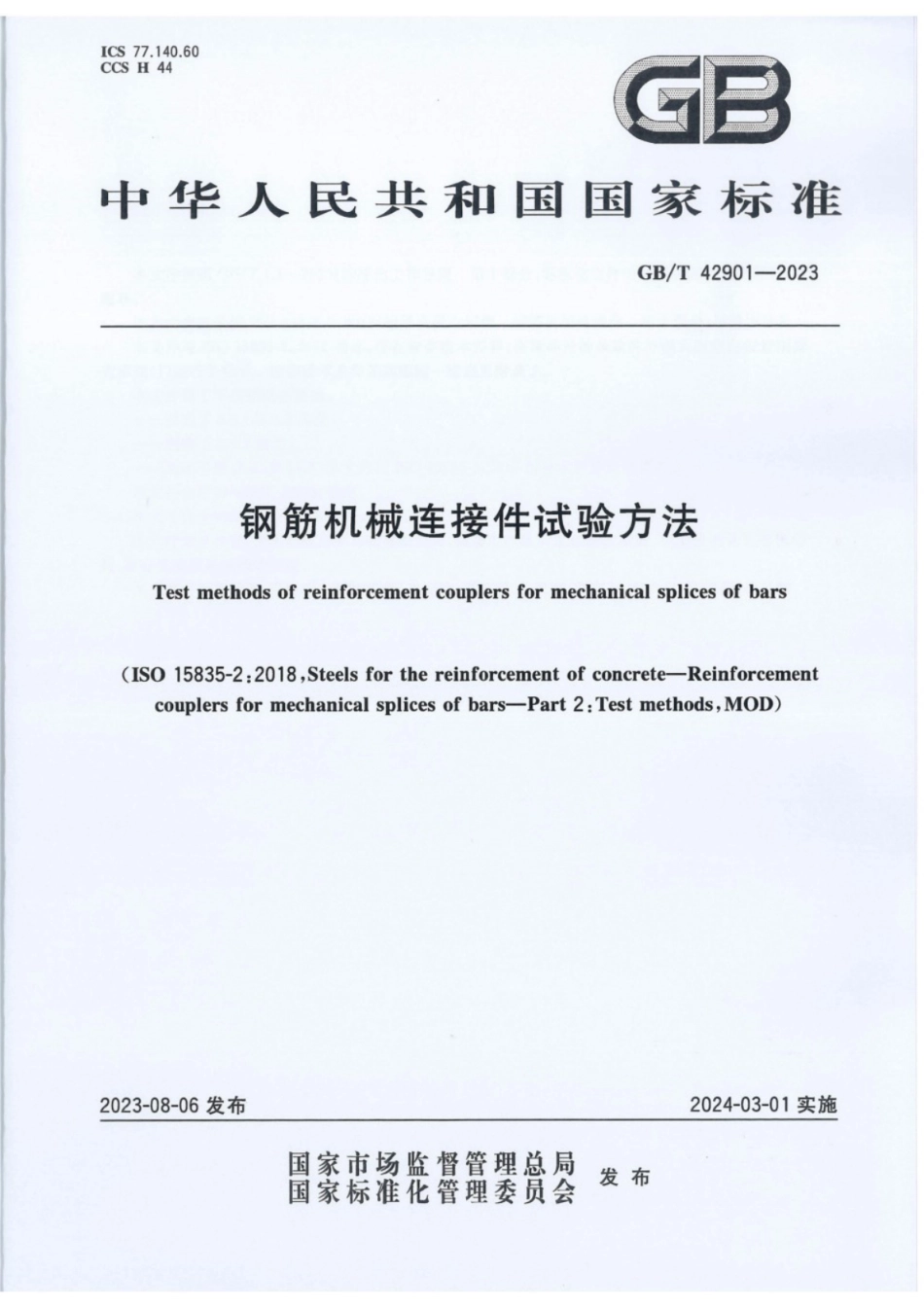 GB／T 42901-2023 钢筋机械连接件试验方法.pdf_第1页