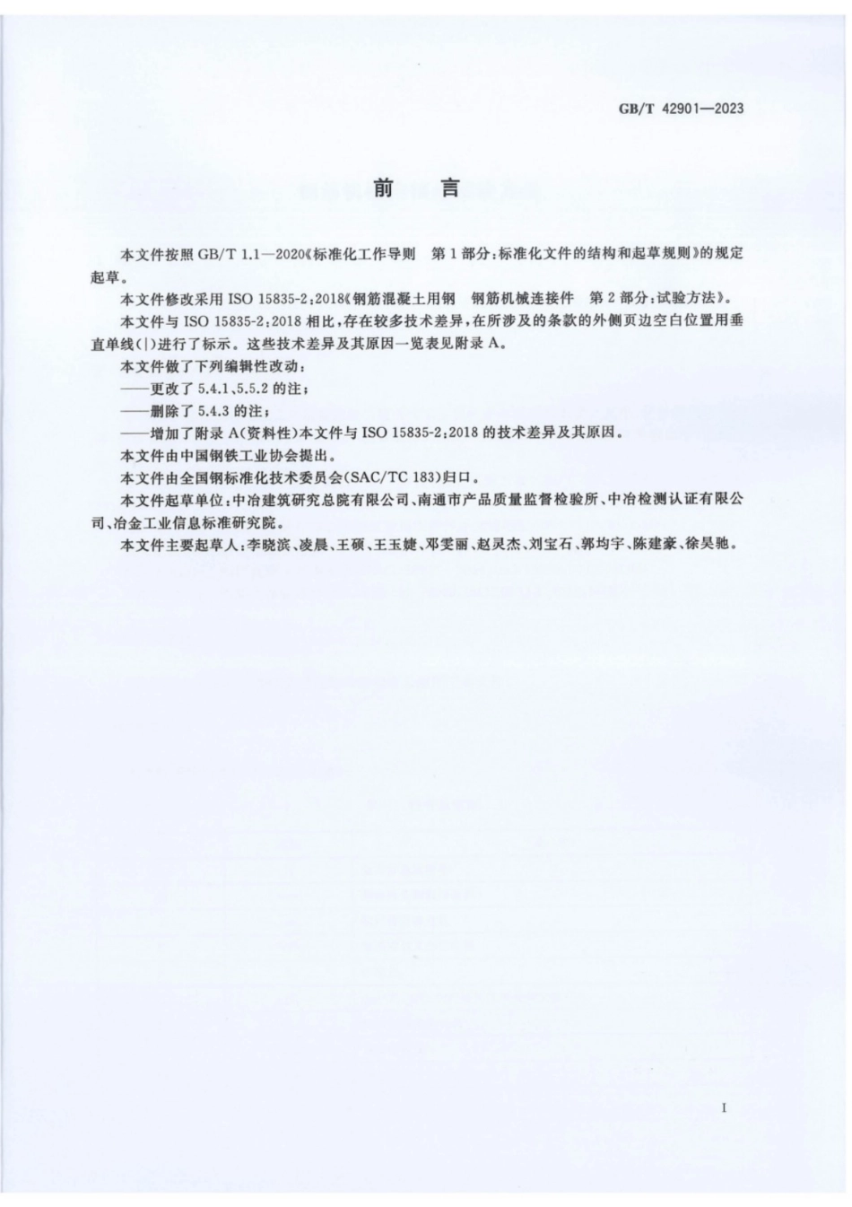 GB／T 42901-2023 钢筋机械连接件试验方法.pdf_第2页