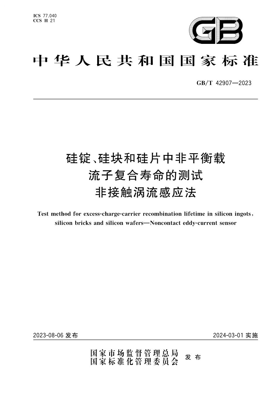 GB／T 42907-2023 硅锭、硅块和硅片中非平衡载流子复合寿命的测试 非接触涡流感应法.pdf_第1页