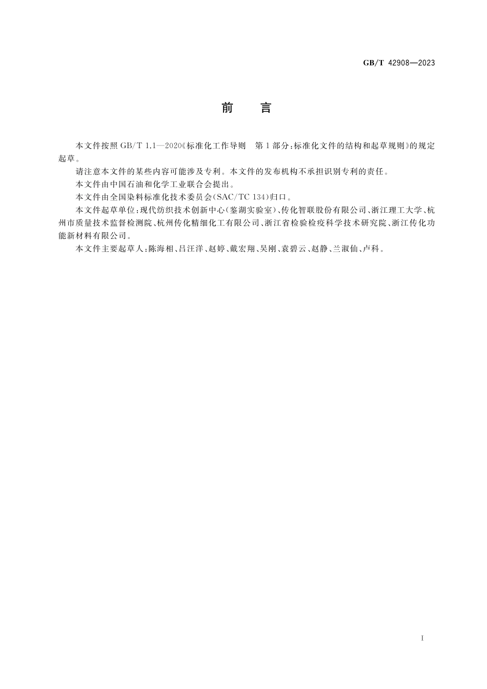 GB／T 42908-2023 纺织染整助剂产品中有机卤素含量的测定.pdf_第2页