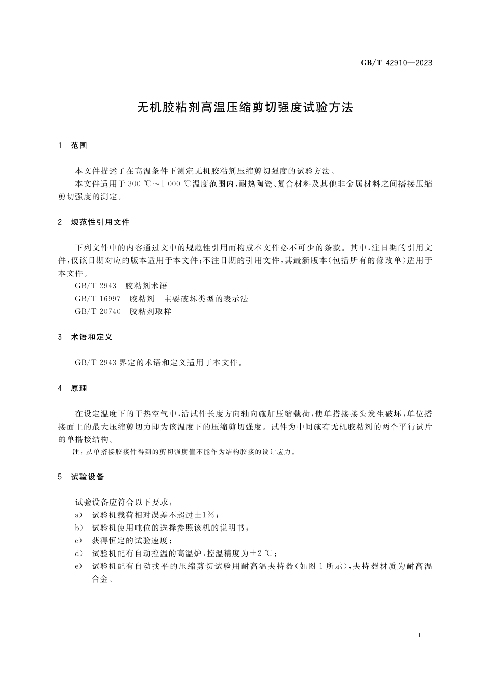 GB/T 42910-2023 无机胶粘剂高温压缩剪切强度试验方法.pdf_第3页
