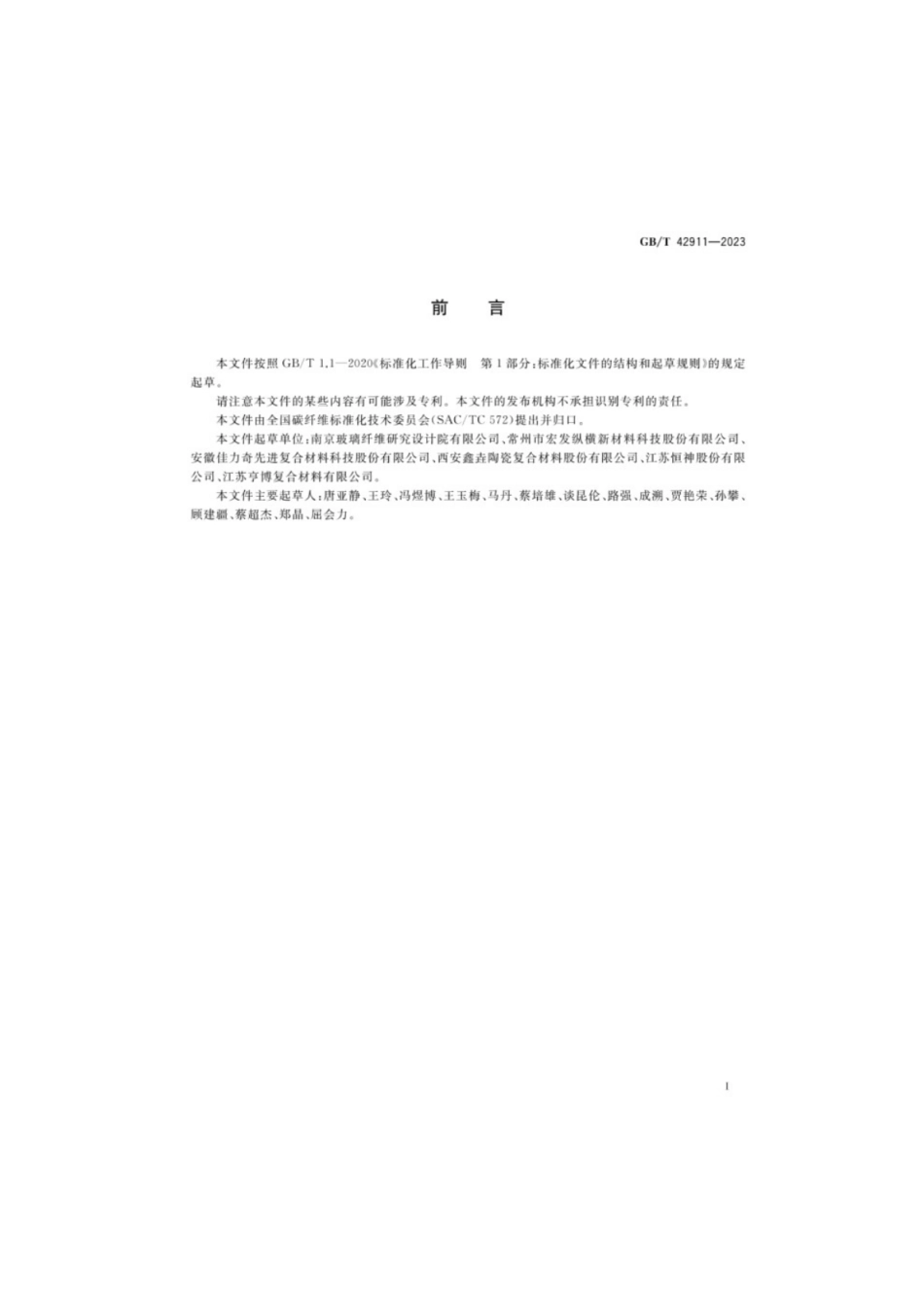 GB／T 42911-2023 碳纤维增强复合材料密封压力容器加速吸湿和过饱和调节方法.pdf_第3页