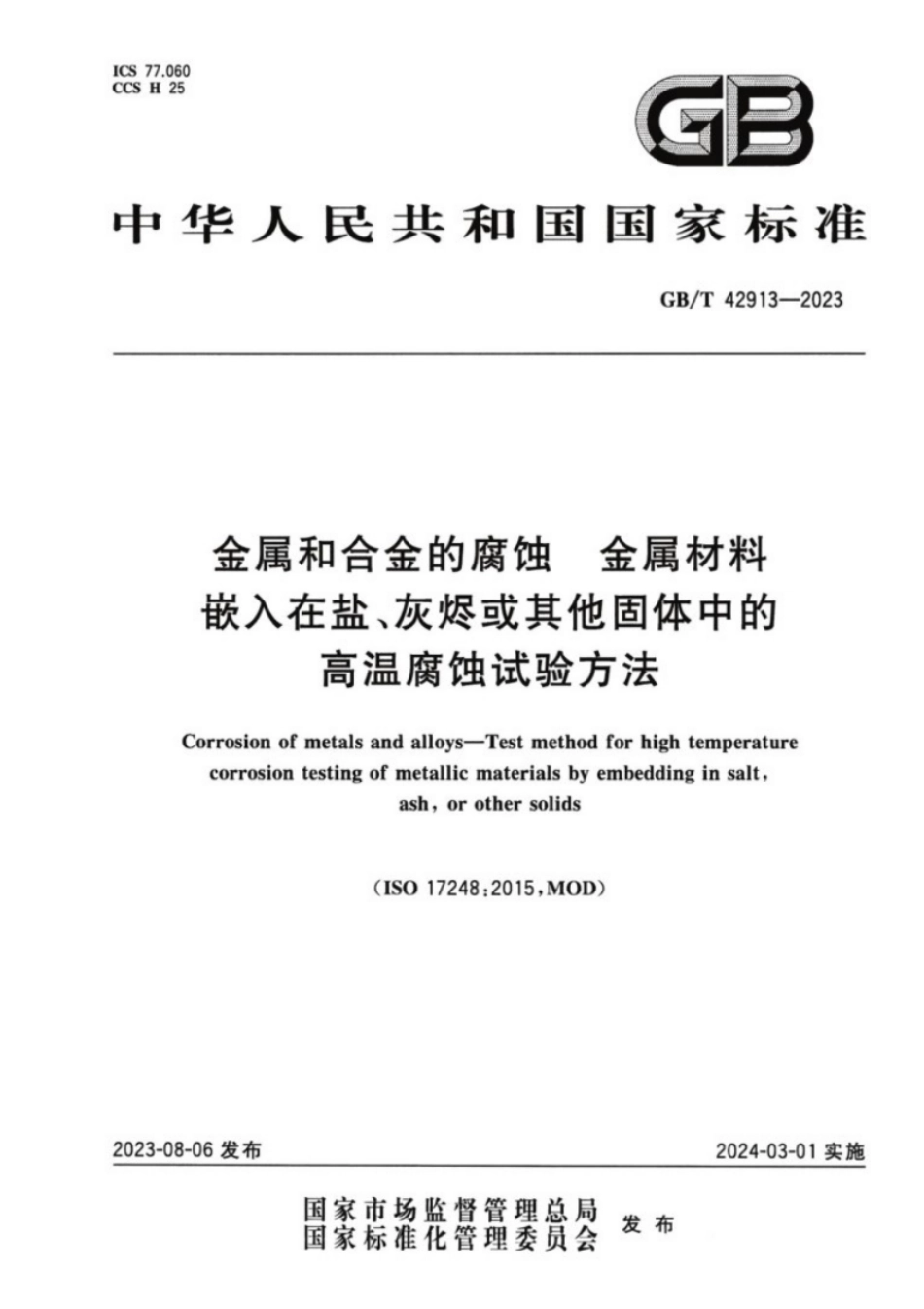 GB/T 42913-2023 金属和合金的腐蚀 金属材料嵌入在盐、灰烬或其他固体中的高温腐蚀试验方法.pdf_第1页