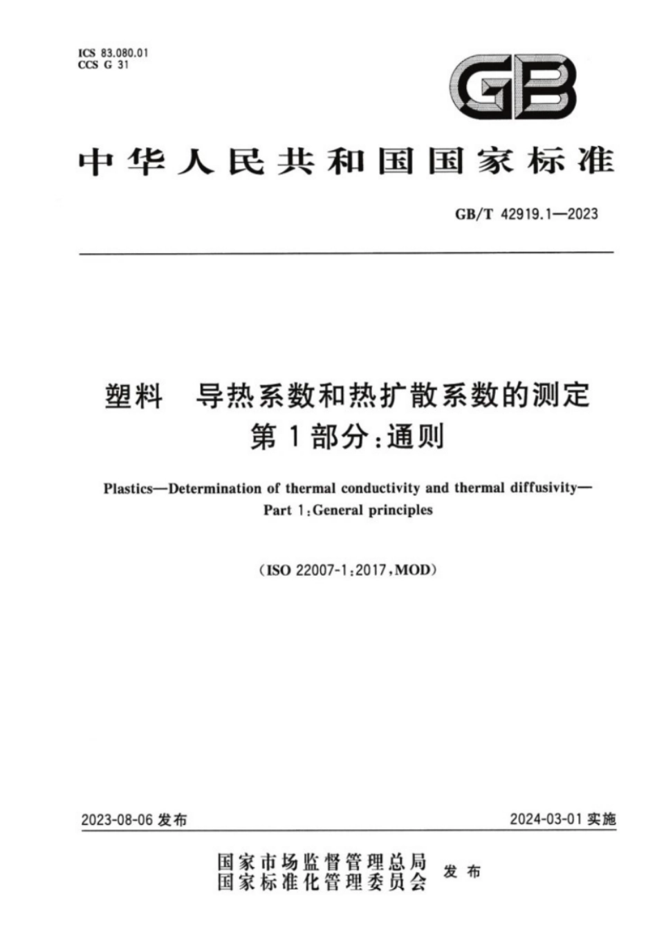 GB／T 42919.1-2023 塑料导热系数和热扩散系数的测定 第1部分：通则.pdf_第1页