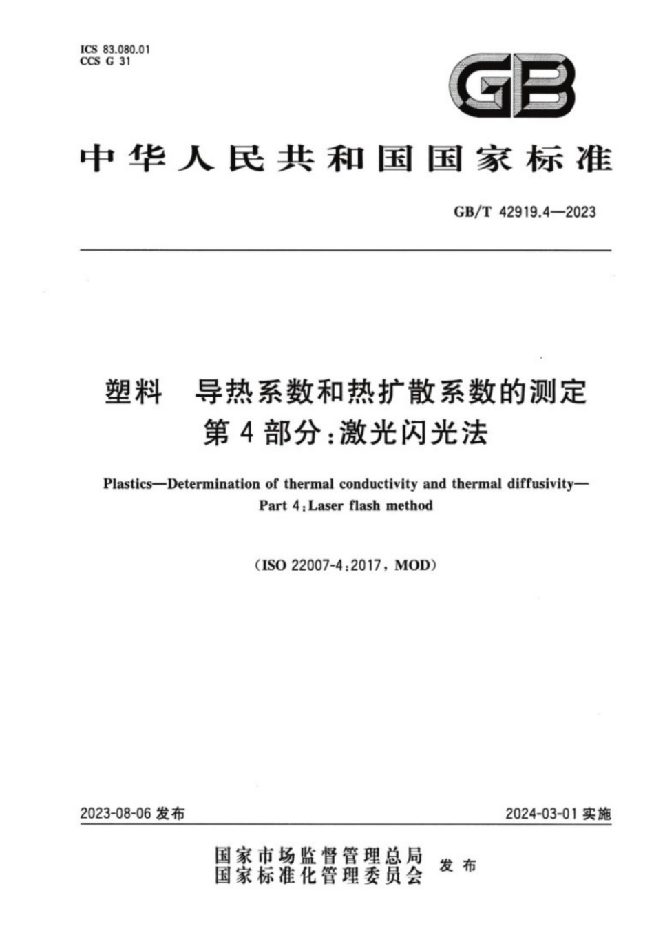 GB／T 42919.4-2023 塑料导热系数和热扩散系数的测定 第4部分：激光闪光法.pdf_第1页