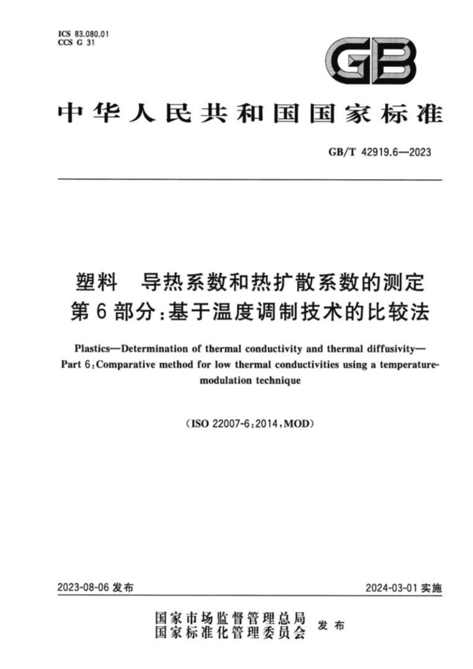 GB／T 42919.6-2023 塑料 导热系数和热扩散系数的测定 第6部分：基于温度调制技术的比较法.pdf_第1页