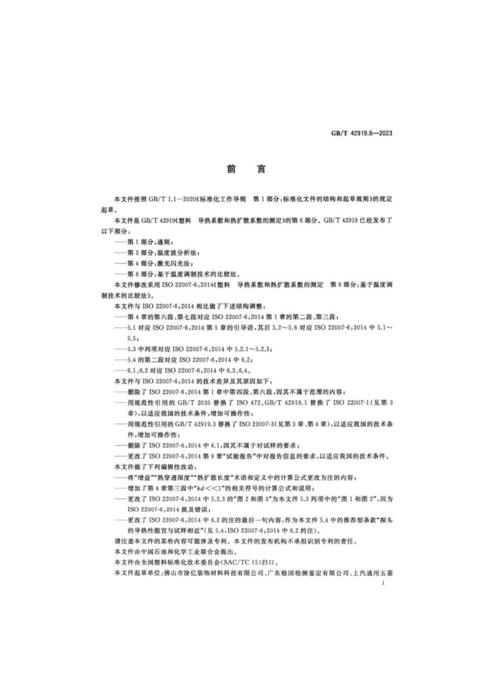 GB／T 42919.6-2023 塑料 导热系数和热扩散系数的测定 第6部分：基于温度调制技术的比较法.pdf_第2页