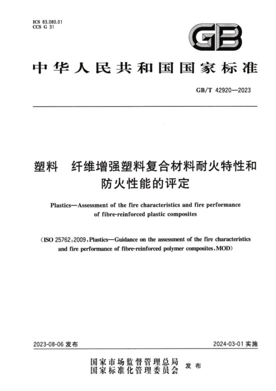 GB／T 42920-2023 塑料纤维增强塑料复合材料耐火特性和防火性能的评定.pdf_第1页