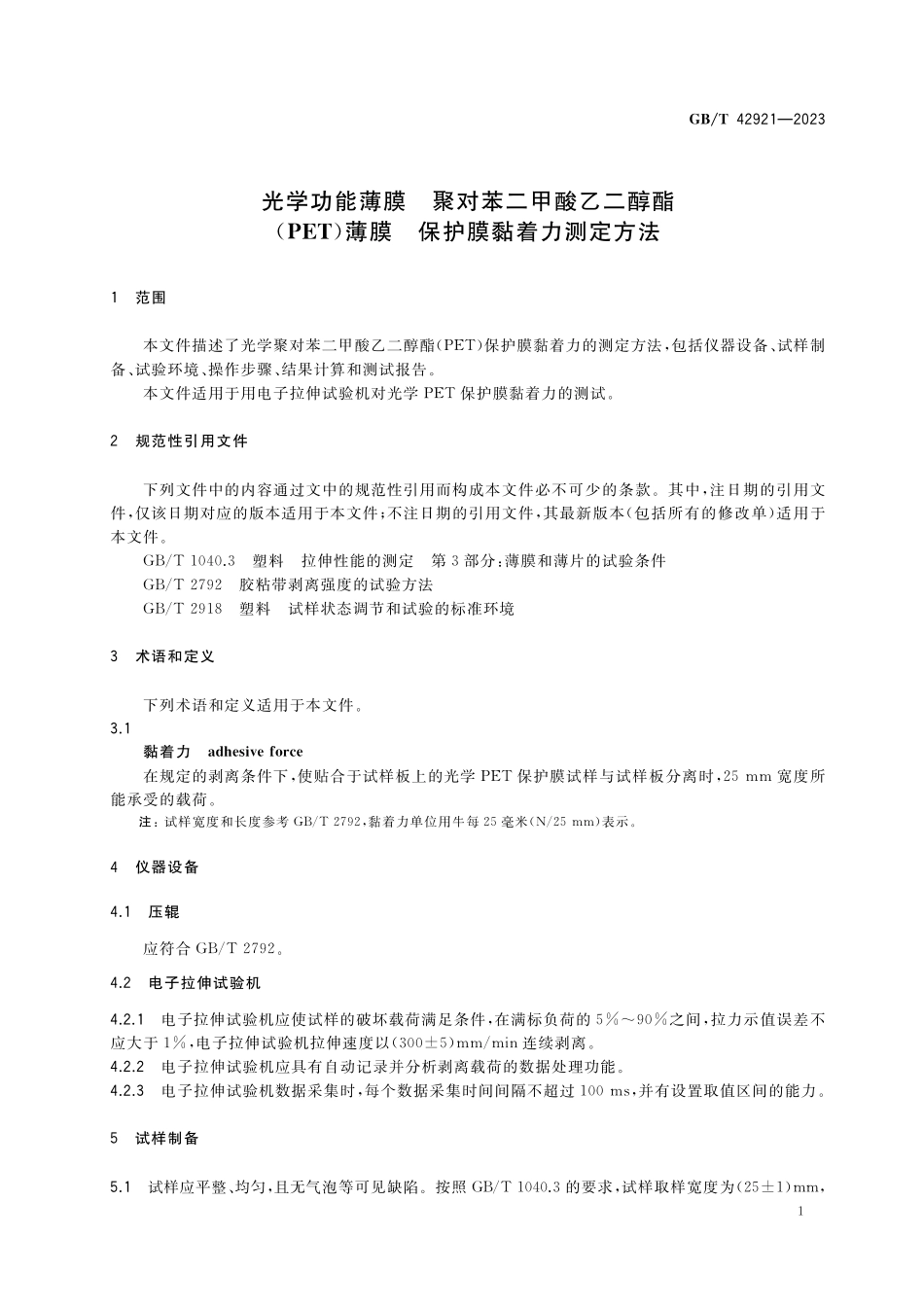 GB／T 42921-2023 光学功能薄膜 聚对苯二甲酸乙二醇酯（PET）薄膜 保护膜黏着力测定方法.pdf_第3页