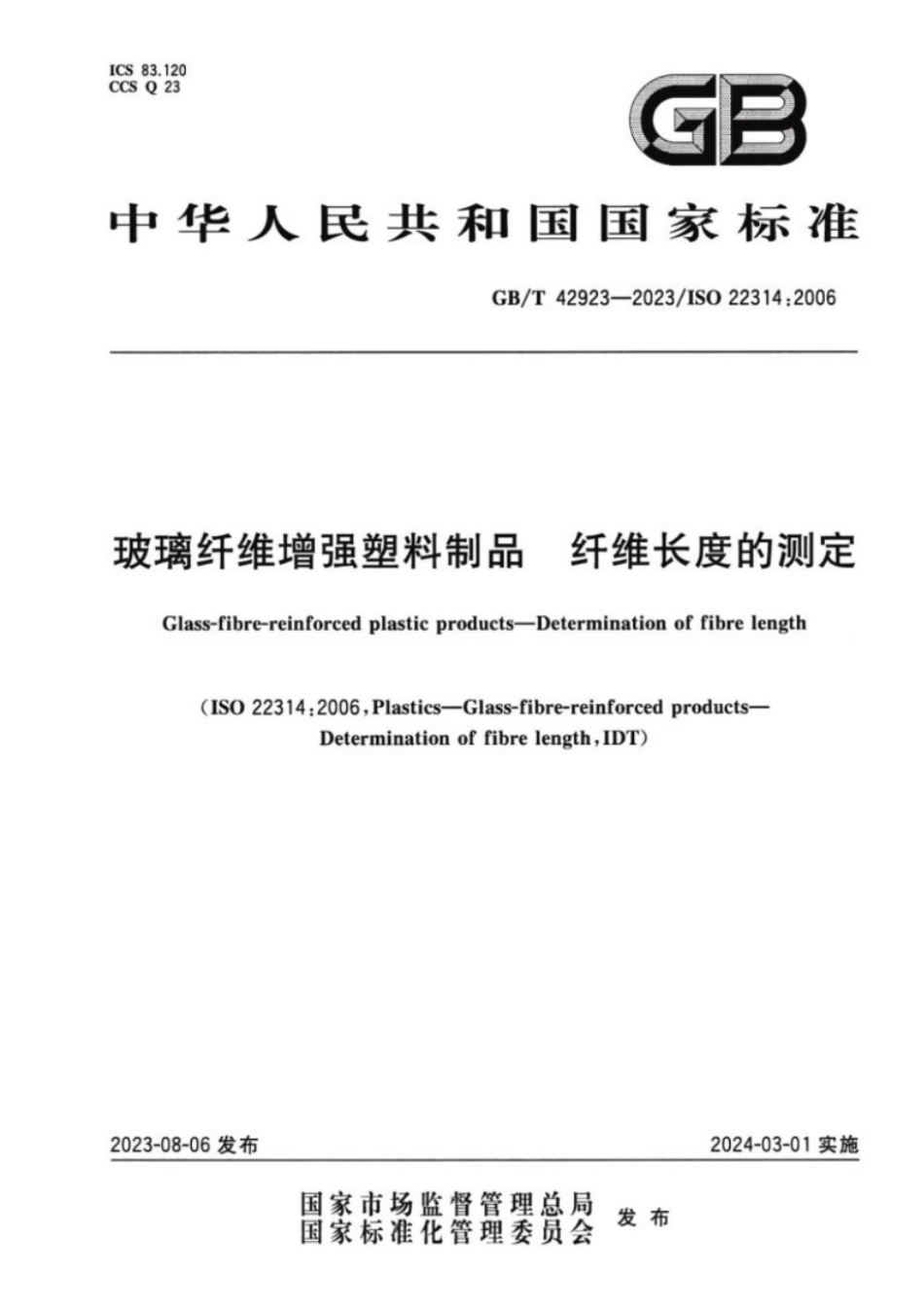 GB/T 42923-2023 玻璃纤维增强塑料制品纤维长度的测定.pdf_第1页