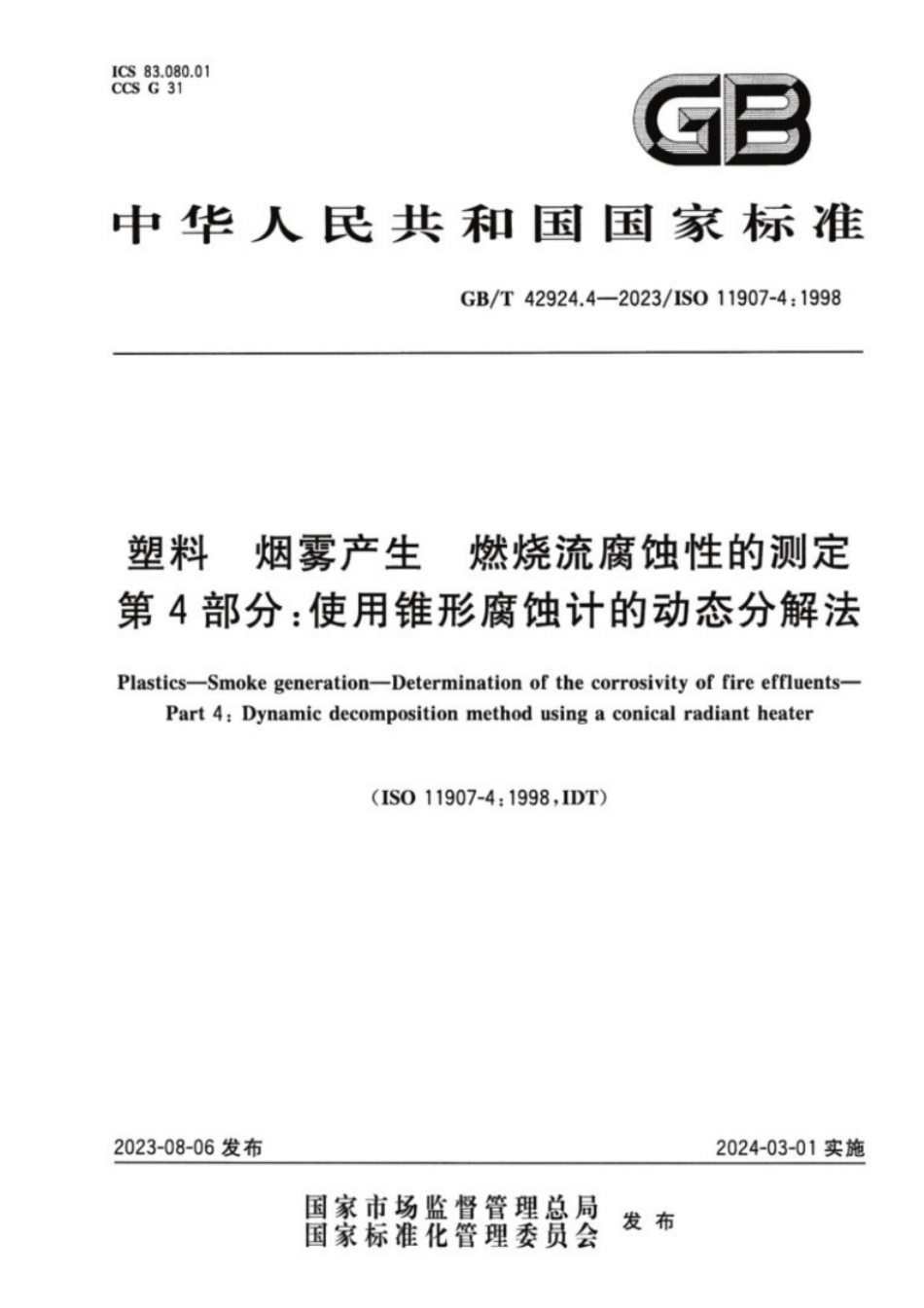 GB／T 42924.4-2023 塑料 烟雾产生 燃烧流腐蚀性的测定 第4部分：使用锥形腐蚀计的动态分解法.pdf_第1页
