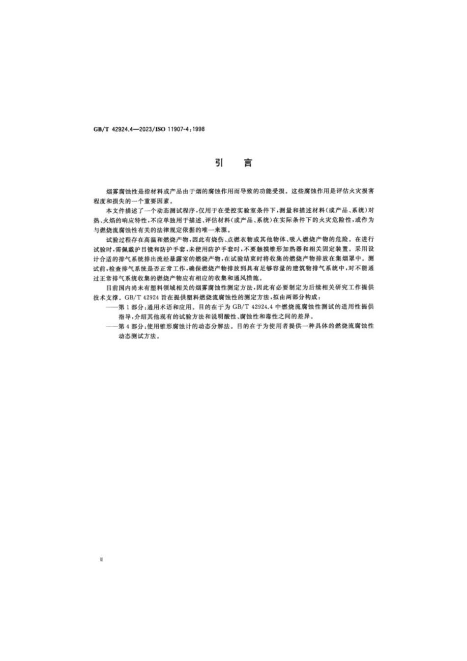 GB／T 42924.4-2023 塑料 烟雾产生 燃烧流腐蚀性的测定 第4部分：使用锥形腐蚀计的动态分解法.pdf_第3页