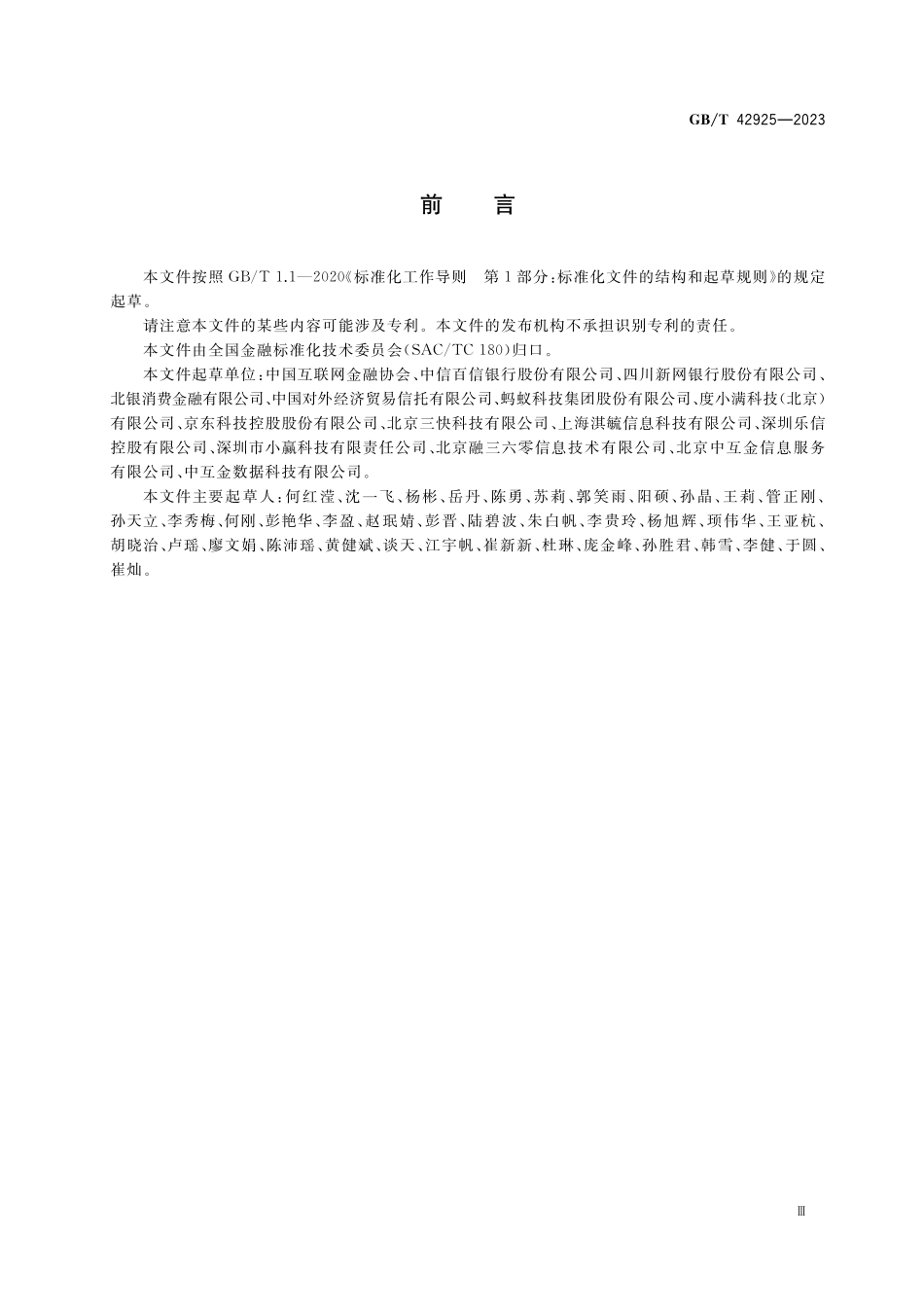 GB／T 42925-2023 互联网金融 个人网络消费信贷 信息披露.pdf_第3页