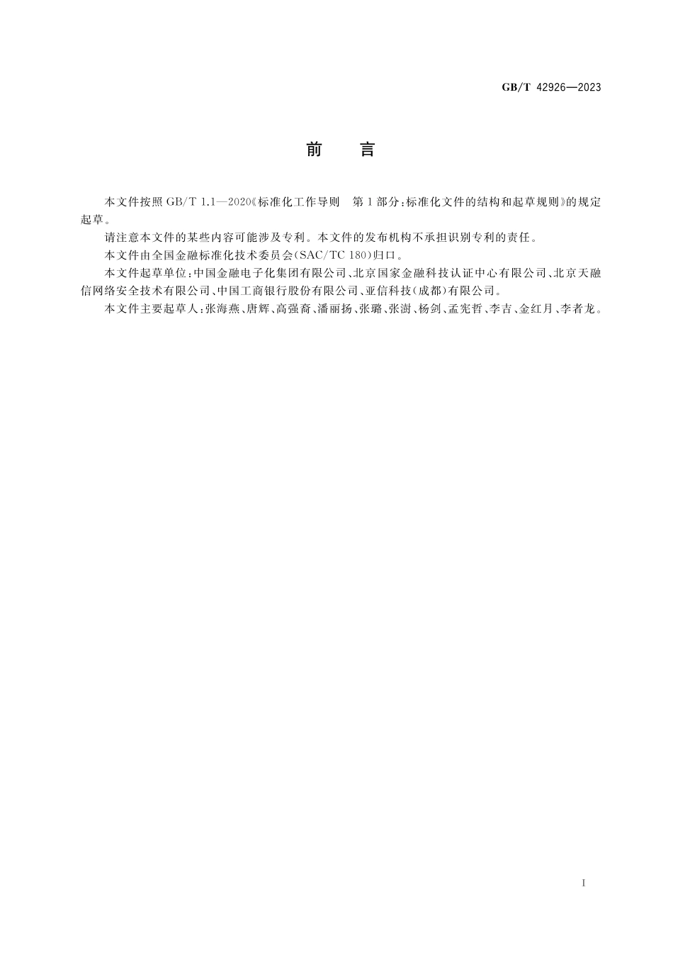 GB／T 42926-2023 金融信息系统网络安全风险评估规范.pdf_第3页