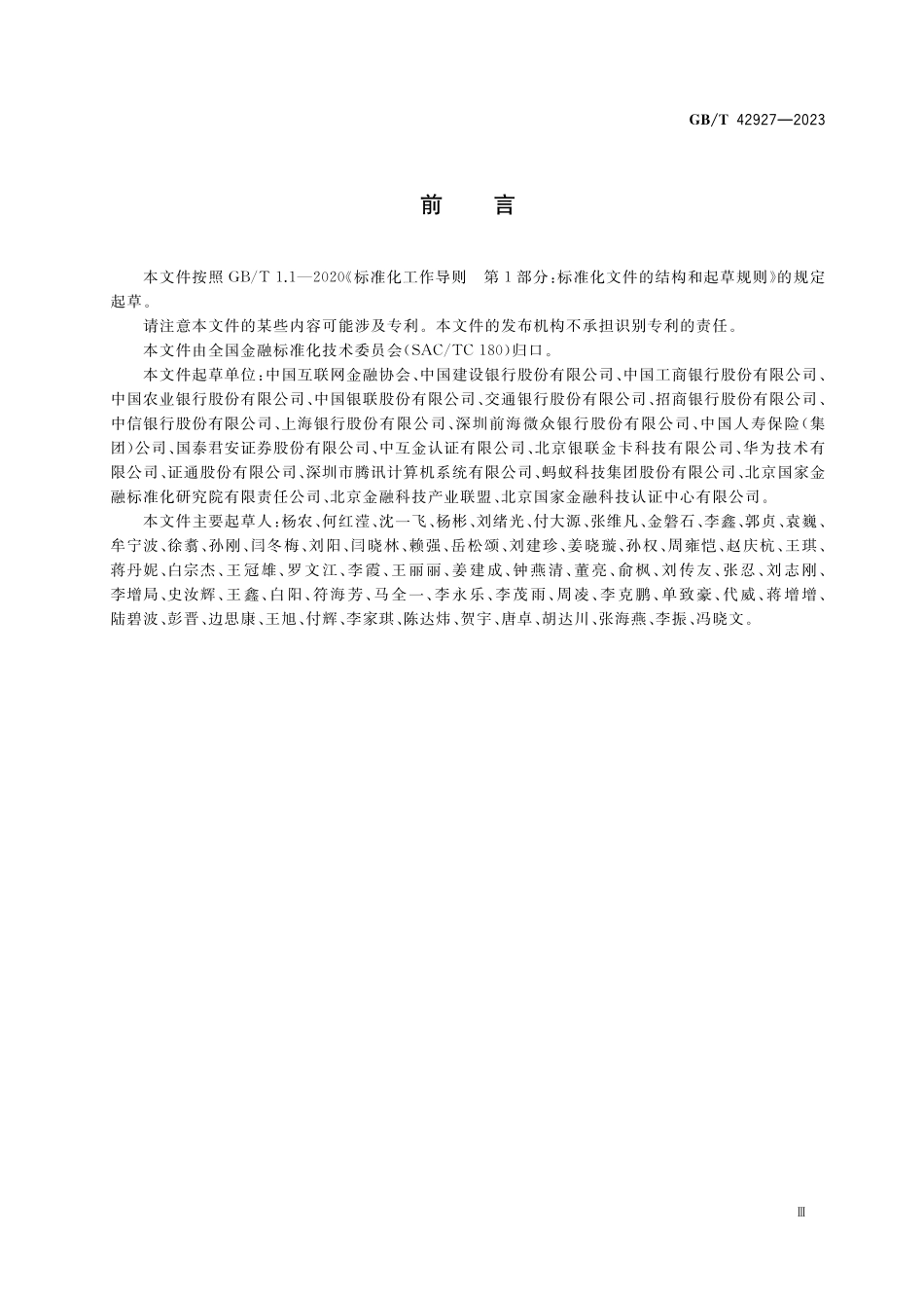 GB/T 42927-2023 金融行业开源软件测评规范.pdf_第3页